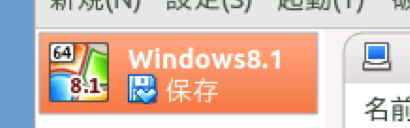 仮想PC_保存状態.png