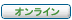 オンライン