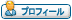 プロフィール